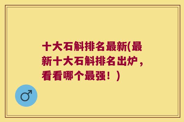 十大石斛排名最新(最新十大石斛排名出炉，看看哪个最强！)