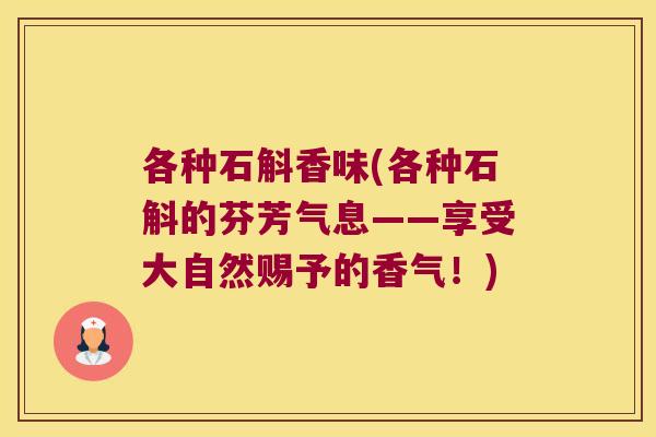 各种石斛香味(各种石斛的芬芳气息——享受大自然赐予的香气！)