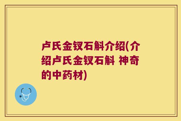 卢氏金钗石斛介绍(介绍卢氏金钗石斛 神奇的中药材)