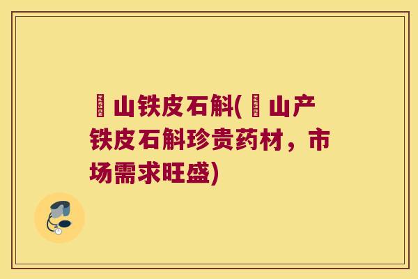 峎山铁皮石斛(峎山产铁皮石斛珍贵药材，市场需求旺盛)