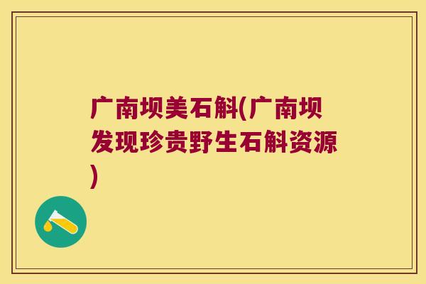 广南坝美石斛(广南坝发现珍贵野生石斛资源)