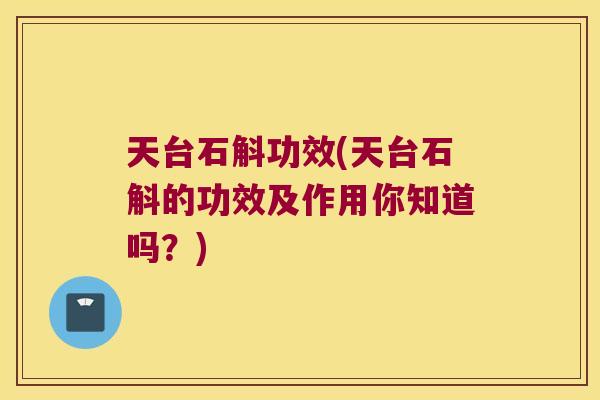 天台石斛功效(天台石斛的功效及作用你知道吗？)