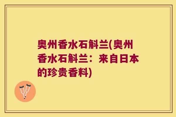 奥州香水石斛兰(奥州香水石斛兰：来自日本的珍贵香料)