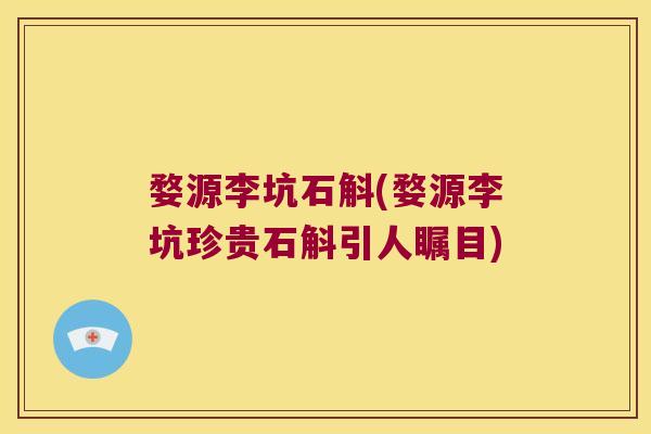 婺源李坑石斛(婺源李坑珍贵石斛引人瞩目)