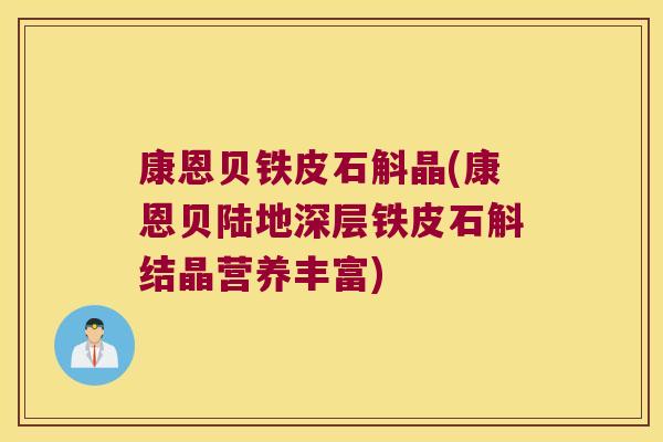 康恩贝铁皮石斛晶(康恩贝陆地深层铁皮石斛结晶营养丰富)