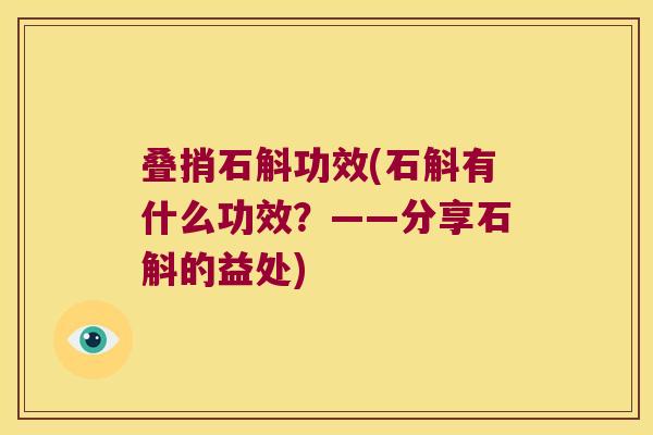 叠捎石斛功效(石斛有什么功效？——分享石斛的益处)