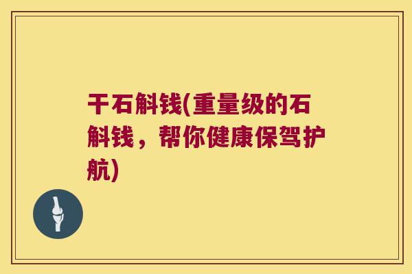 干石斛钱(重量级的石斛钱，帮你健康保驾护航)