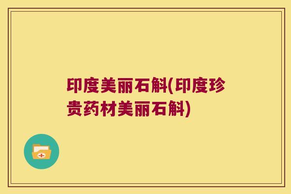 印度美丽石斛(印度珍贵药材美丽石斛)