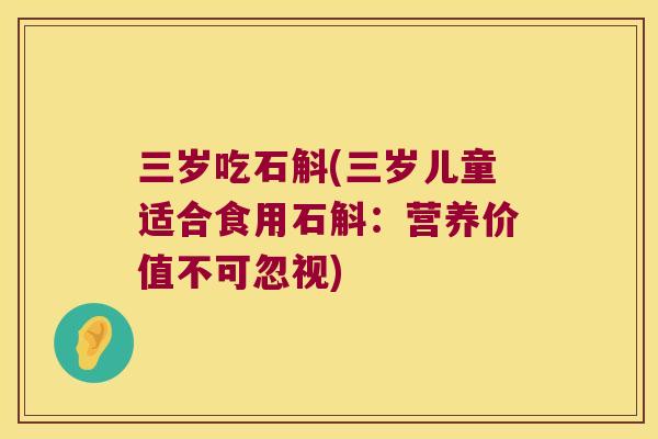 三岁吃石斛(三岁儿童适合食用石斛：营养价值不可忽视)