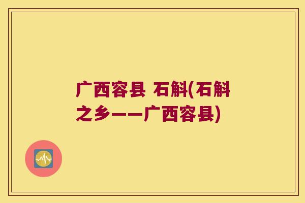 广西容县 石斛(石斛之乡——广西容县)