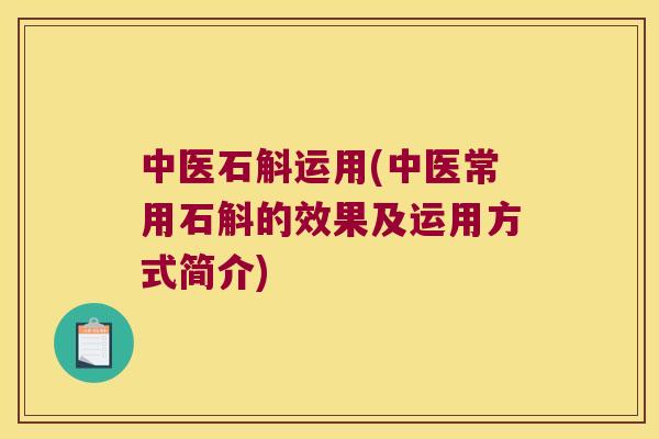 中医石斛运用(中医常用石斛的效果及运用方式简介)