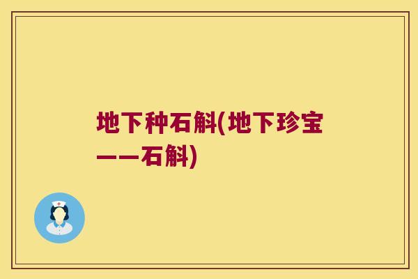 地下种石斛(地下珍宝——石斛)