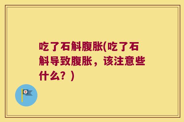 吃了石斛(吃了石斛导致，该注意些什么？)