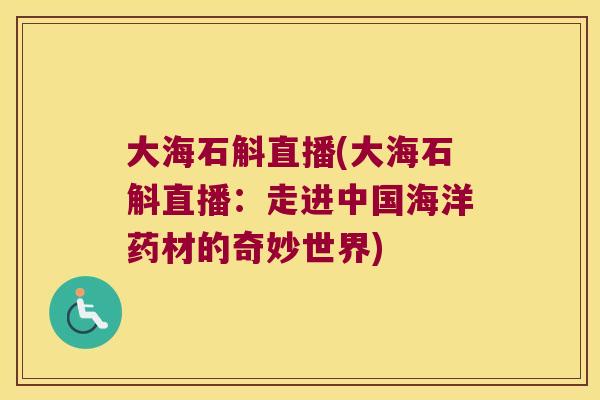 大海石斛直播(大海石斛直播：走进中国海洋药材的奇妙世界)