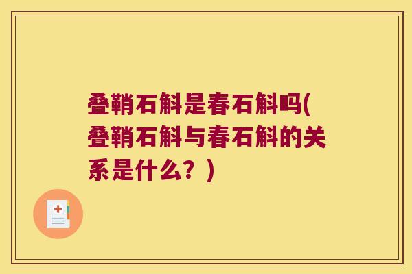 叠鞘石斛是春石斛吗(叠鞘石斛与春石斛的关系是什么？)