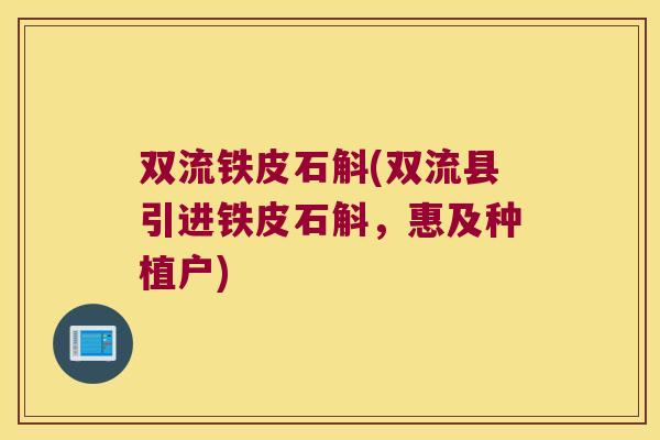双流铁皮石斛(双流县引进铁皮石斛，惠及种植户)