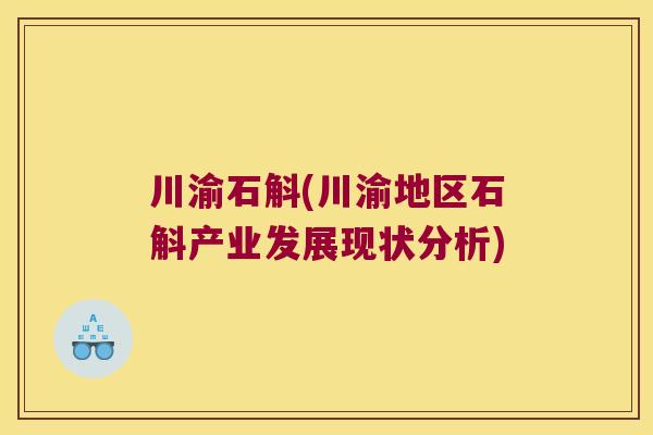 川渝石斛(川渝地区石斛产业发展现状分析)