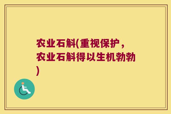 农业石斛(重视保护，农业石斛得以生机勃勃)