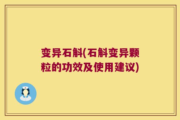 变异石斛(石斛变异颗粒的功效及使用建议)