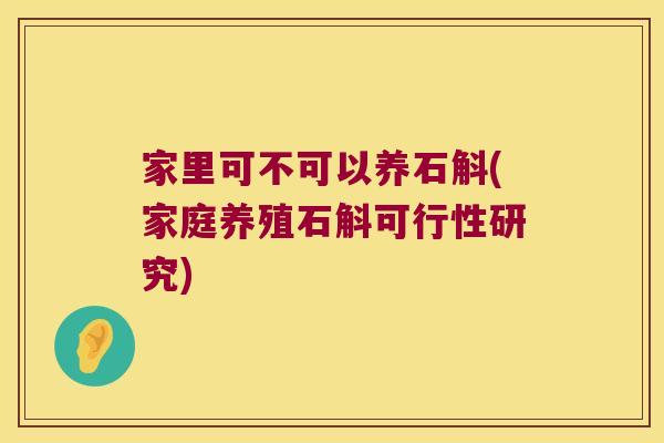 家里可不可以养石斛(家庭养殖石斛可行性研究)