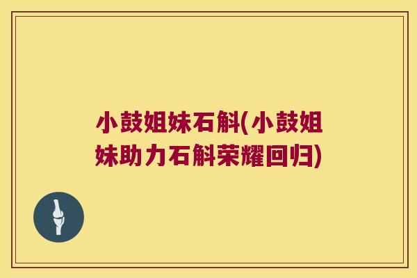 小鼓姐妹石斛(小鼓姐妹助力石斛荣耀回归)