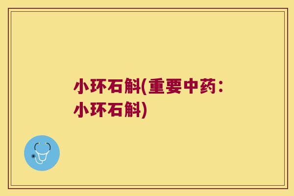 小环石斛(重要中药：小环石斛)