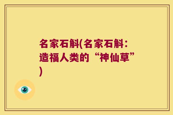 名家石斛(名家石斛：造福人类的“神仙草”)