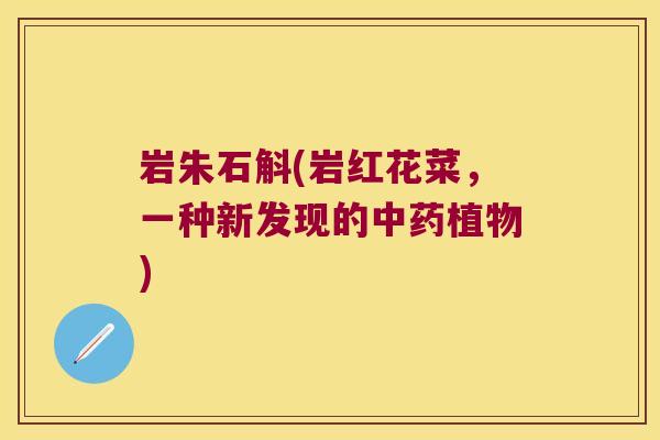 岩朱石斛(岩红花菜，一种新发现的中药植物)