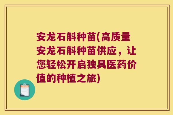 安龙石斛种苗(高质量安龙石斛种苗供应，让您轻松开启独具医药价值的种植之旅)