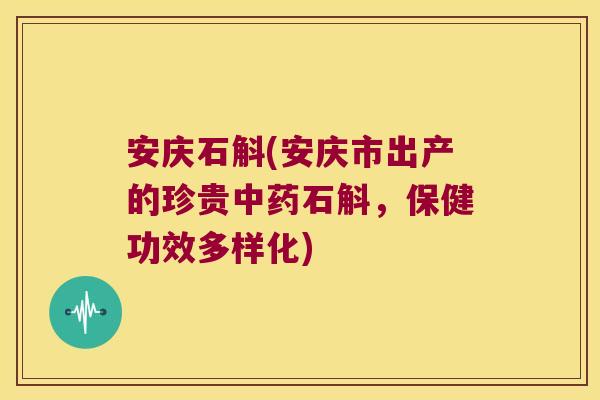 安庆石斛(安庆市出产的珍贵中药石斛，保健功效多样化)