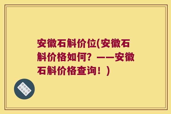 安徽石斛价位(安徽石斛价格如何？——安徽石斛价格查询！)