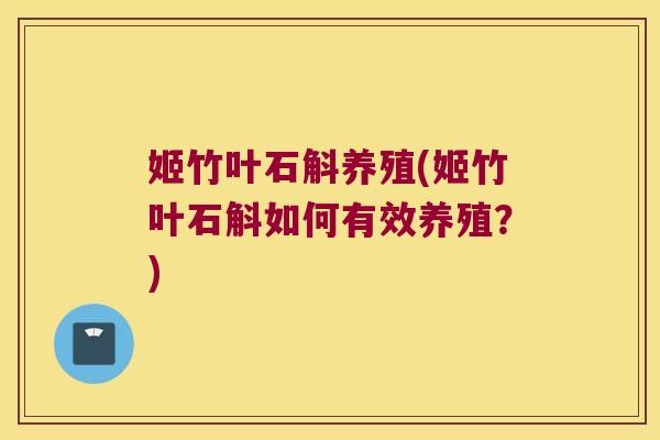 姬竹叶石斛养殖(姬竹叶石斛如何有效养殖？)