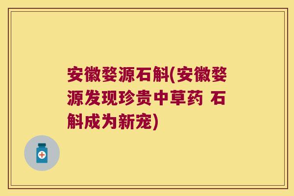安徽婺源石斛(安徽婺源发现珍贵中草药 石斛成为新宠) 安徽婺源石斛(安徽婺源发现珍贵中草药 石斛成为新宠)