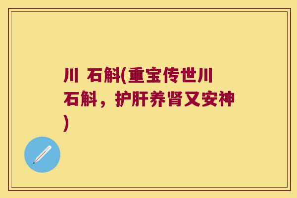 川 石斛(重宝传世川石斛，护肝养肾又安神)