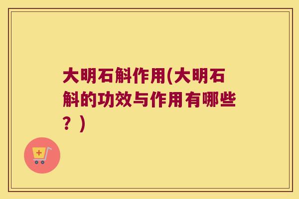 大明石斛作用(大明石斛的功效与作用有哪些？)