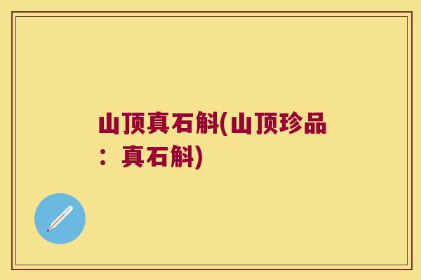 山顶真石斛(山顶珍品：真石斛)