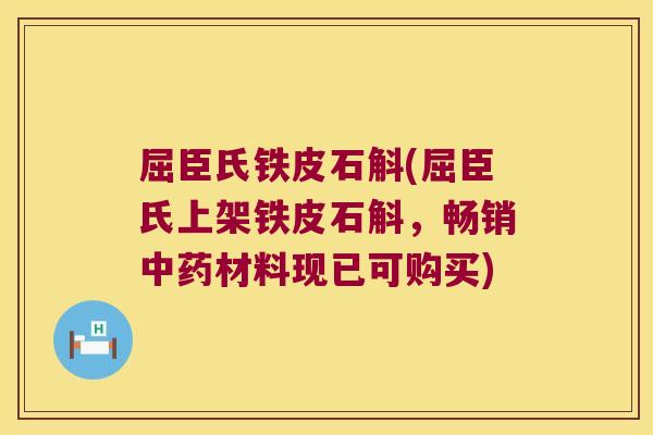 屈臣氏铁皮石斛(屈臣氏上架铁皮石斛，畅销中药材料现已可购买)