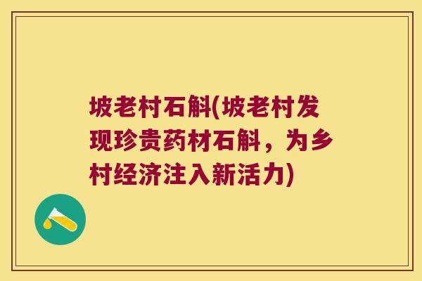 坡老村石斛(坡老村发现珍贵药材石斛，为乡村经济注入新活力)