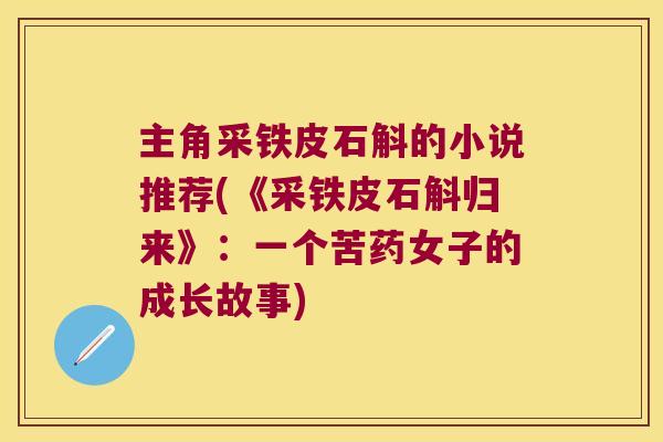 主角采铁皮石斛的小说推荐(《采铁皮石斛归来》：一个苦药女子的成长故事)