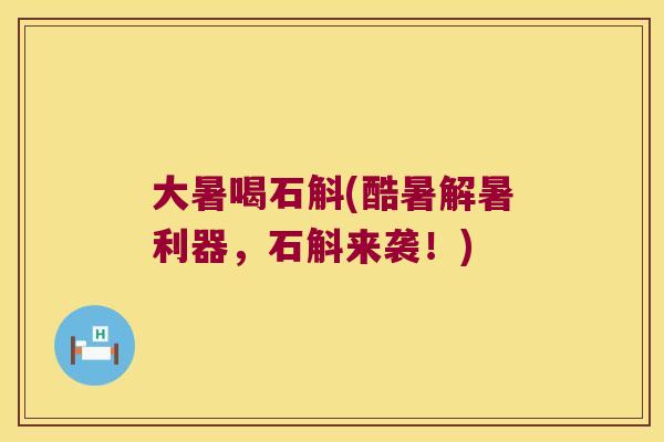 大暑喝石斛(酷暑解暑利器，石斛来袭！)