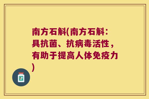 南方石斛(南方石斛：具、抗活性，有助于提高人体力)