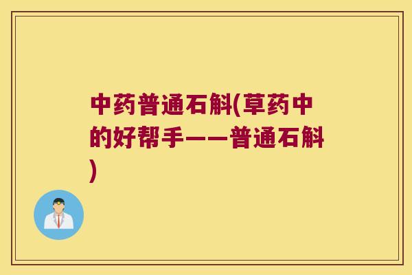普通石斛(草药中的好帮手——普通石斛)