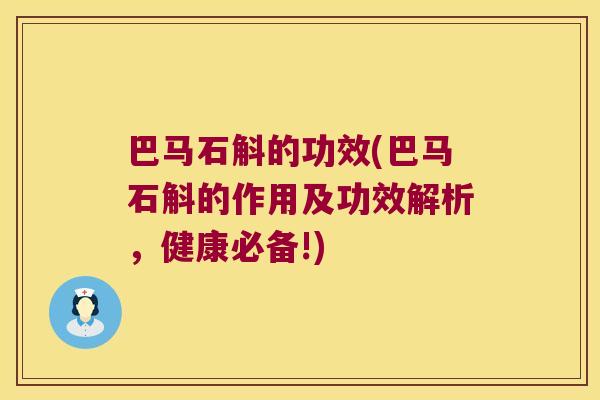 巴马石斛的功效(巴马石斛的作用及功效解析，健康必备!)