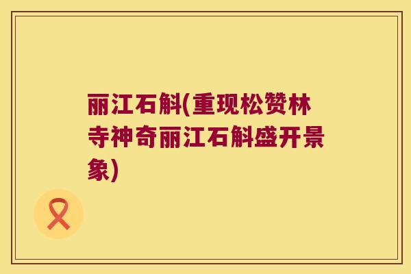 丽江石斛(重现松赞林寺神奇丽江石斛盛开景象)