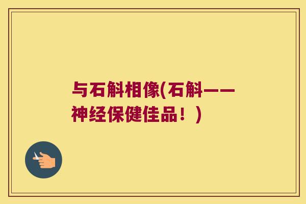 与石斛相像(石斛——保健佳品！)