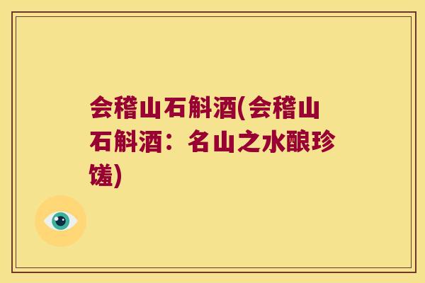 会稽山石斛酒(会稽山石斛酒：名山之水酿珍馐)