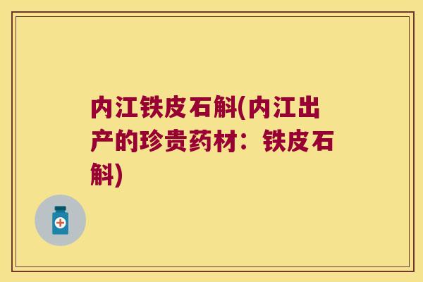 内江铁皮石斛(内江出产的珍贵药材：铁皮石斛)