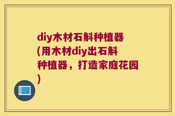 diy木材石斛种植器(用木材diy出石斛种植器，打造家庭花园)