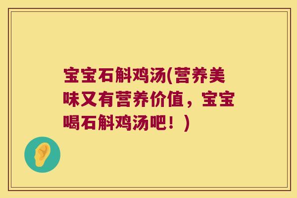 宝宝石斛鸡汤(营养美味又有营养价值，宝宝喝石斛鸡汤吧！)