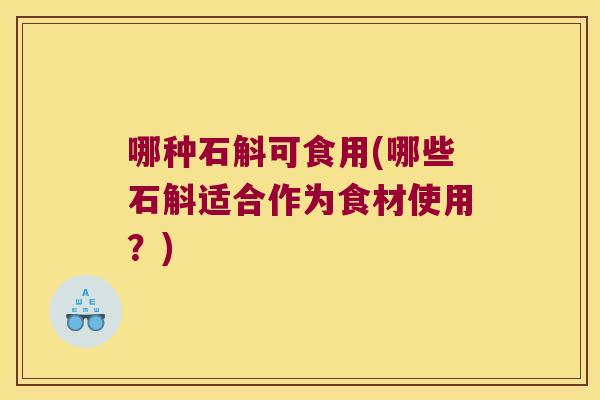 哪种石斛可食用(哪些石斛适合作为食材使用？)